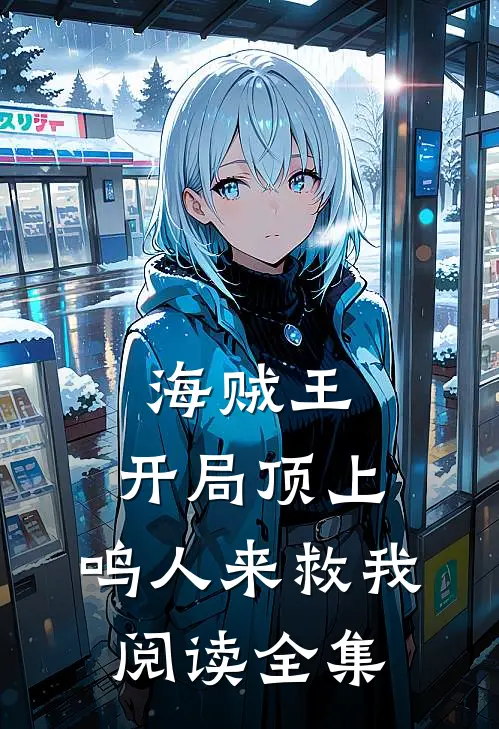海贼王：开局顶上，鸣人来救我阅读全集