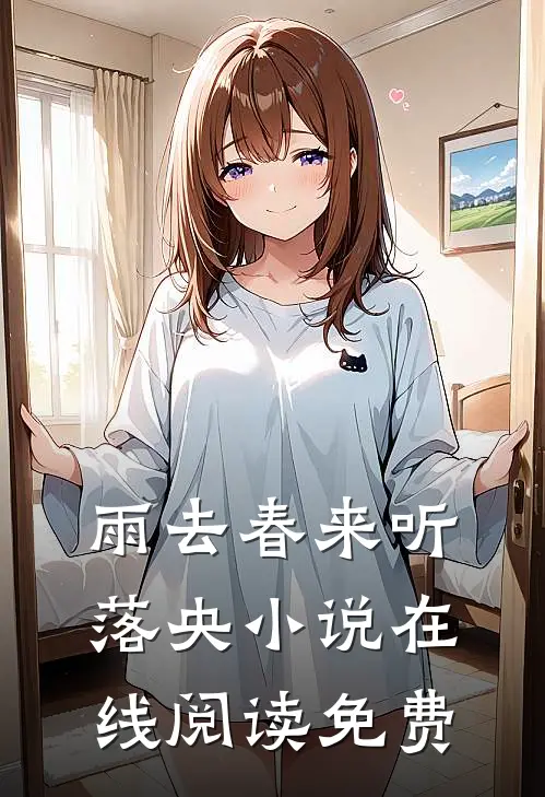 雨去春来听落央小说在线阅读免费