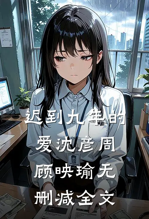 迟到九年的爱沈彦周顾映瑜无删减全文