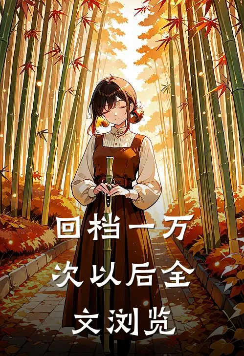 回档一万次以后全文浏览