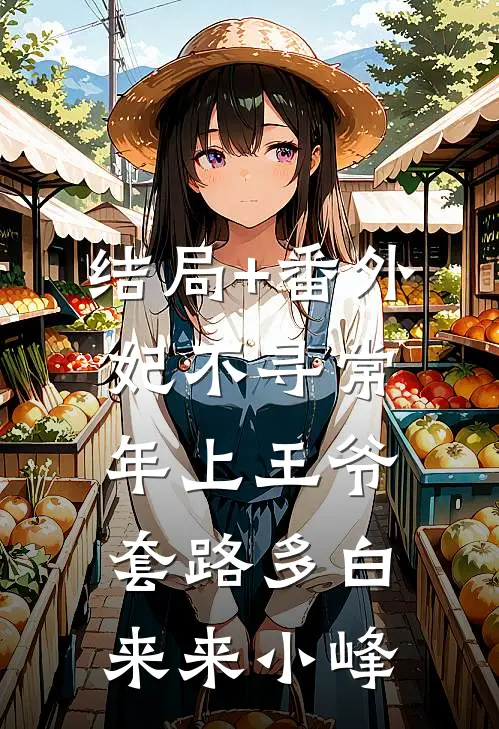 结局+番外妃不寻常：年上王爷套路多白来来小峰