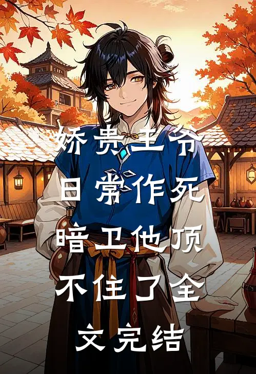 娇贵王爷日常作死，暗卫他顶不住了全文完结