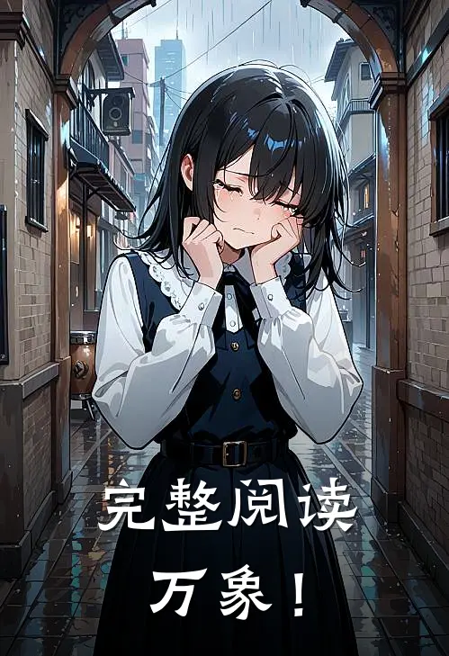 完整阅读万象！