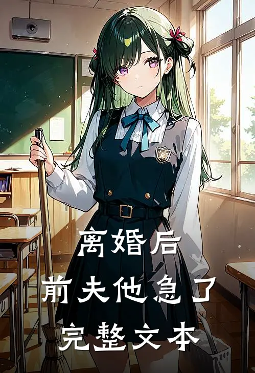 离婚后，前夫他急了完整文本