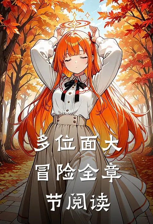 多位面大冒险全章节阅读