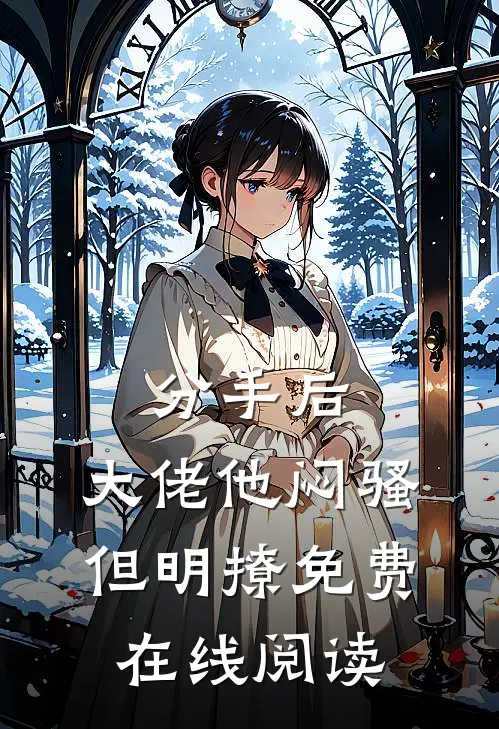 分手后，大佬他闷骚但明撩免费在线阅读