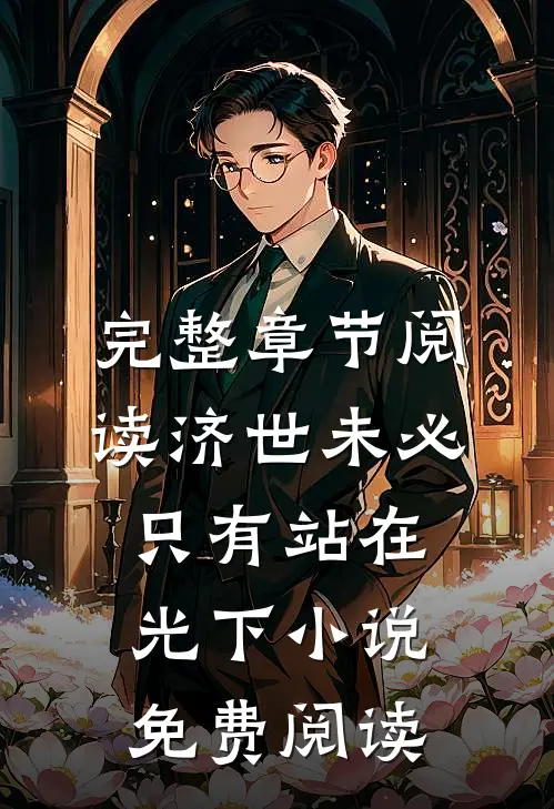 完整章节阅读济世未必只有站在光下小说免费阅读