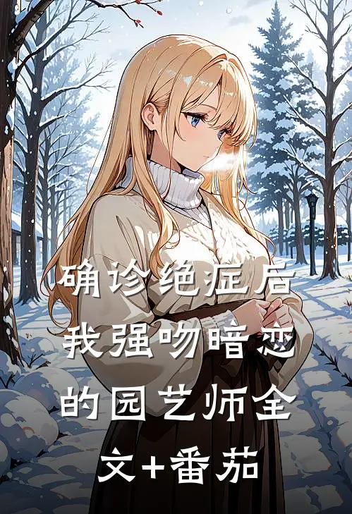 确诊绝症后，我强吻暗恋的园艺师全文+番茄
