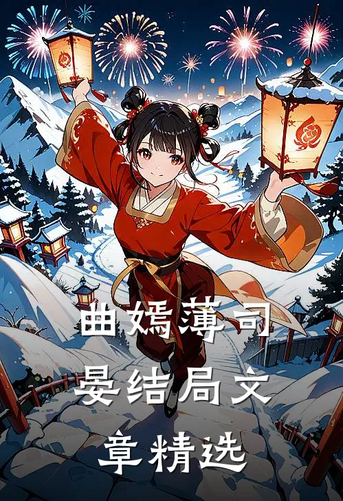 曲嫣薄司晏结局文章精选