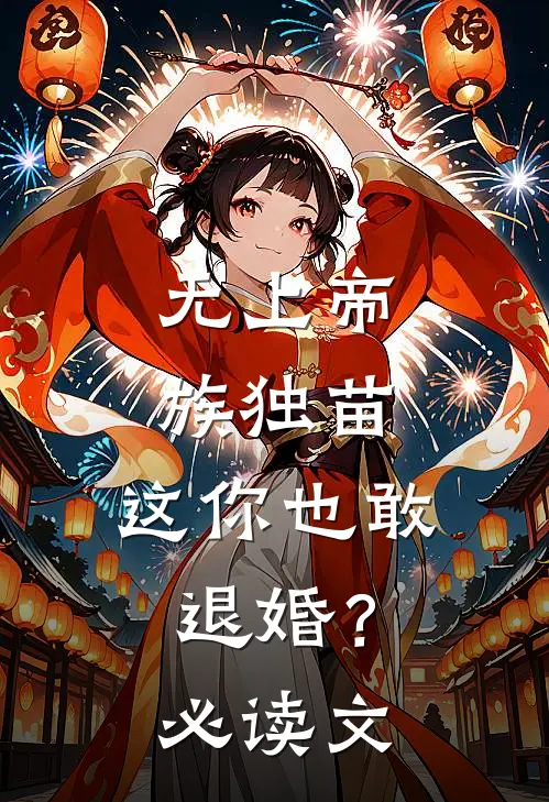 无上帝族独苗，这你也敢退婚？必读文
