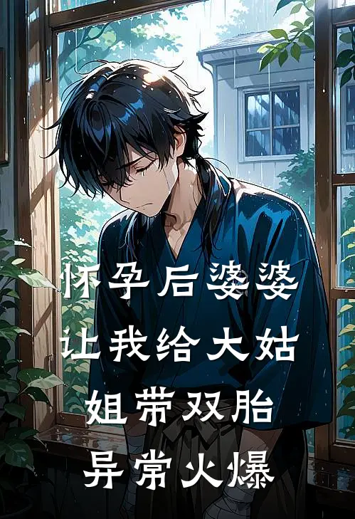 怀孕后婆婆让我给大姑姐带双胎异常火爆