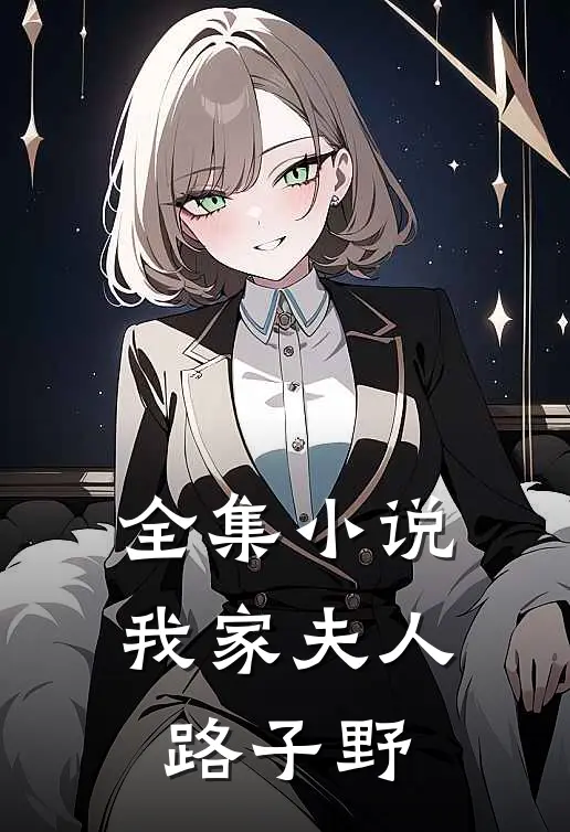 全集小说我家夫人路子野
