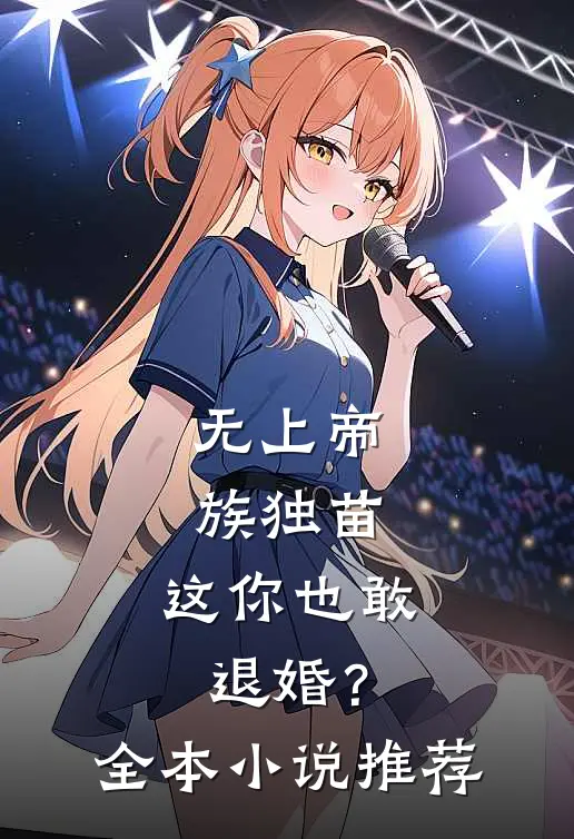 无上帝族独苗，这你也敢退婚？全本小说推荐
