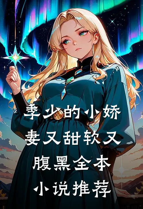 季少的小娇妻又甜软又腹黑全本小说推荐