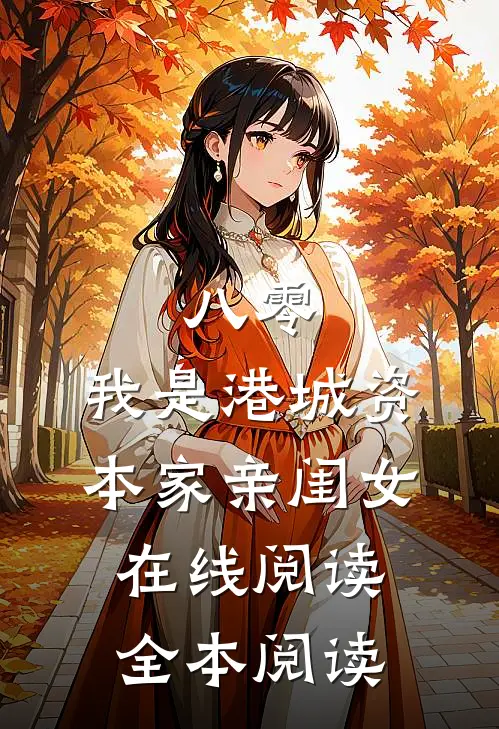 八零：我是港城资本家亲闺女在线阅读全本阅读