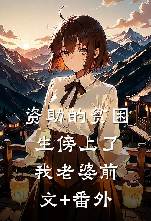 资助的贫困生傍上了我老婆前文+番外