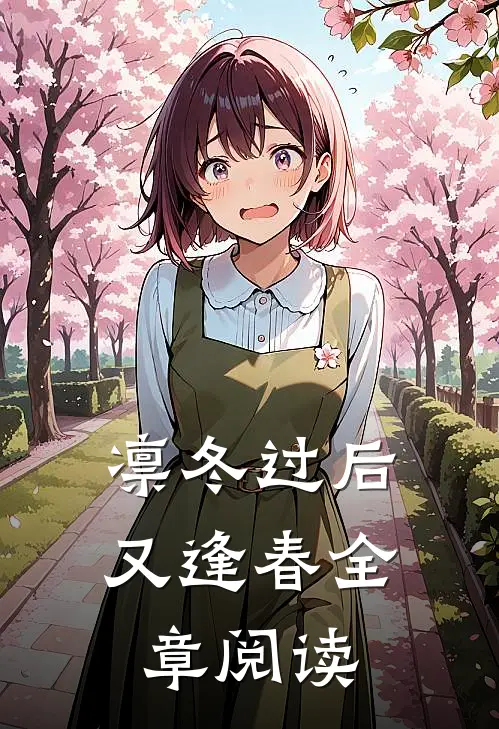 凛冬过后又逢春全章阅读