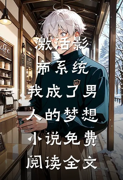 激活影帝系统，我成了男人的梦想小说免费阅读全文