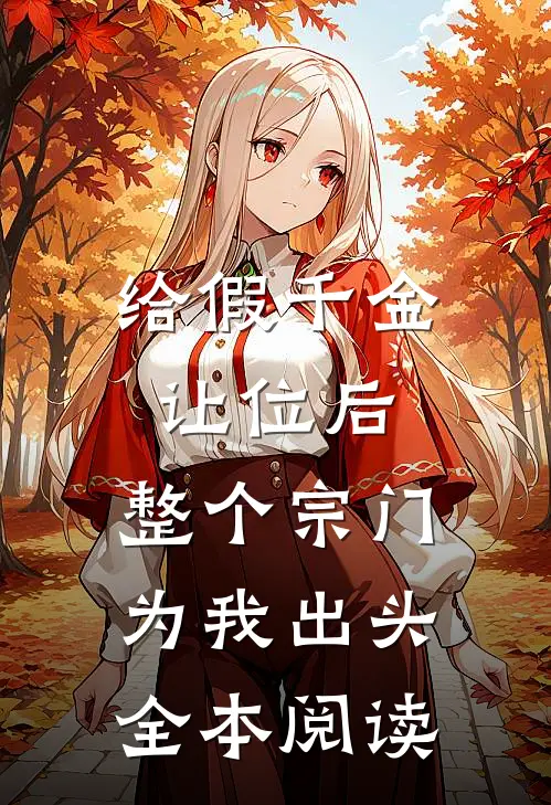 给假千金让位后，整个宗门为我出头全本阅读