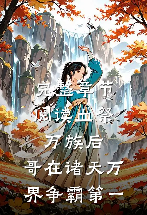 完整章节阅读血祭万族后，哥在诸天万界争霸第一