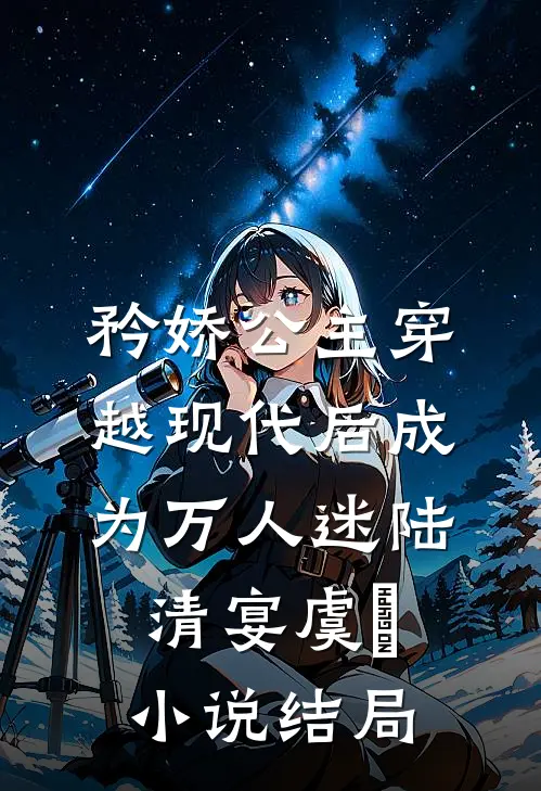 矜娇公主穿越现代后成为万人迷陆清宴虞婳小说结局
