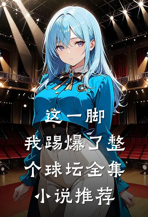 这一脚，我踢爆了整个球坛全集小说推荐