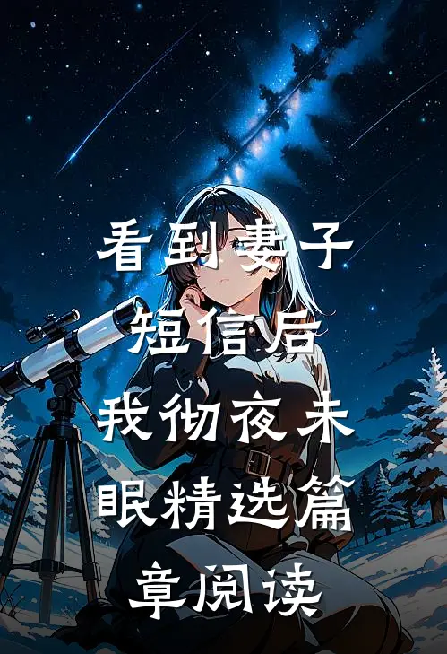 看到妻子短信后,我彻夜未眠精选篇章阅读