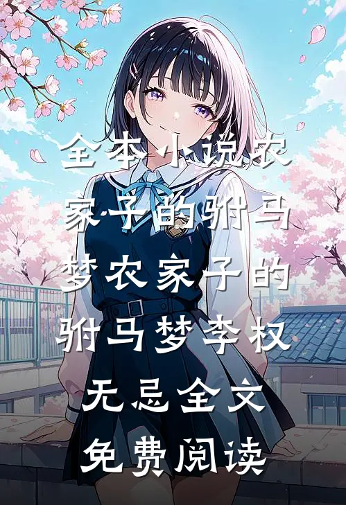 全本小说农家子的驸马梦农家子的驸马梦李权无忌全文免费阅读
