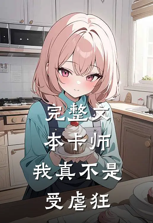 完整文本卡师：我真不是受虐狂