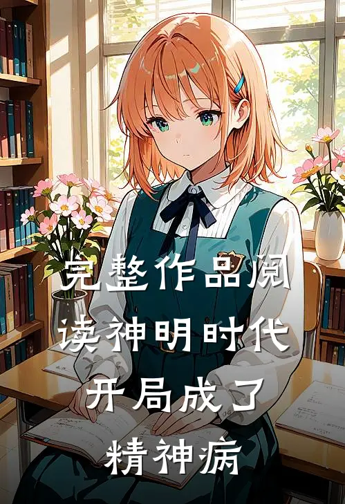 完整作品阅读神明时代：开局成了精神病