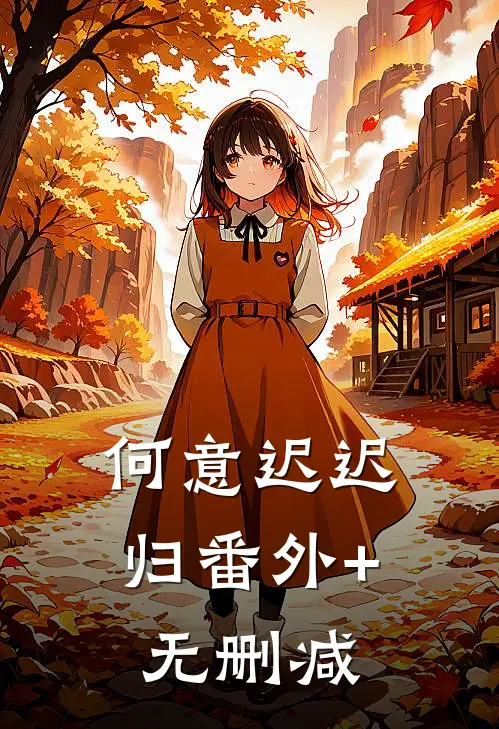何意迟迟归番外+无删减