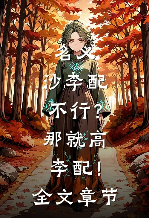 名义：沙李配不行？那就高李配！全文章节
