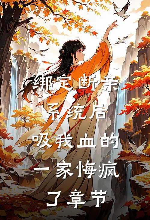 绑定断亲系统后，吸我血的一家悔疯了章节