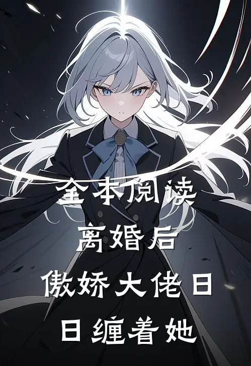 全本阅读离婚后，傲娇大佬日日缠着她