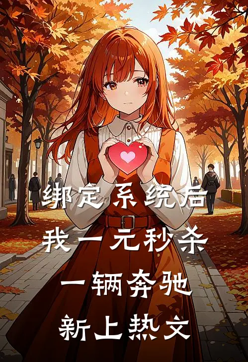 绑定系统后，我一元秒杀一辆奔驰新上热文
