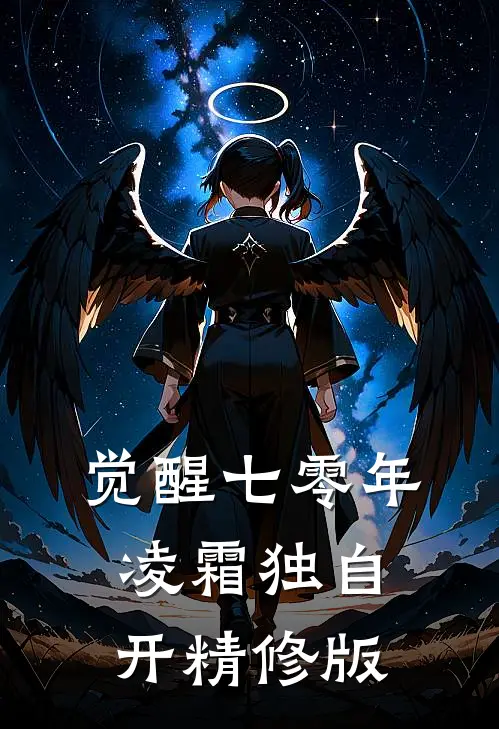 觉醒七零年，凌霜独自开精修版