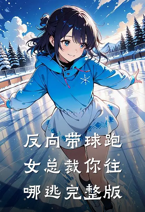反向带球跑：女总裁你往哪逃完整版
