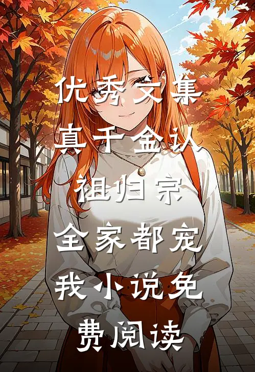 优秀文集真千金认祖归宗,全家都宠我小说免费阅读