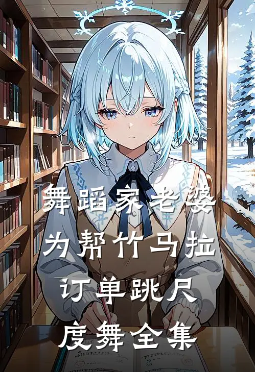 舞蹈家老婆为帮竹马拉订单跳尺度舞 全集