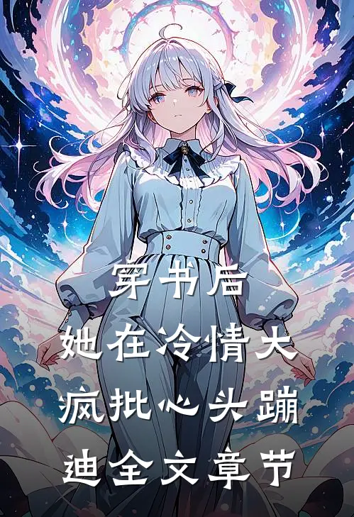穿书后，她在冷情大疯批心头蹦迪全文章节