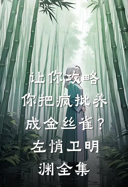 让你攻略，你把疯批养成金丝雀？左悄卫明渊全集