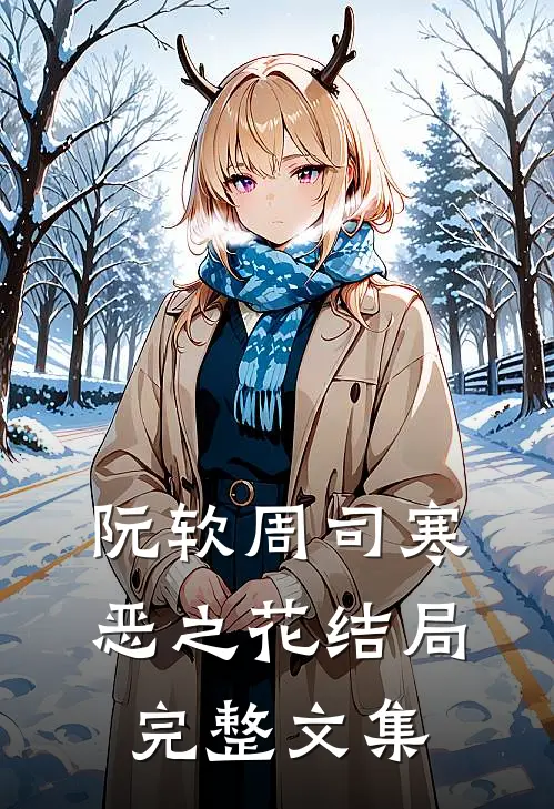 阮软周司寒恶之花结局完整文集