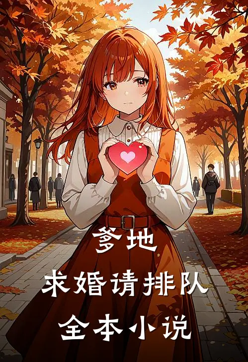 爹地，求婚请排队全本小说