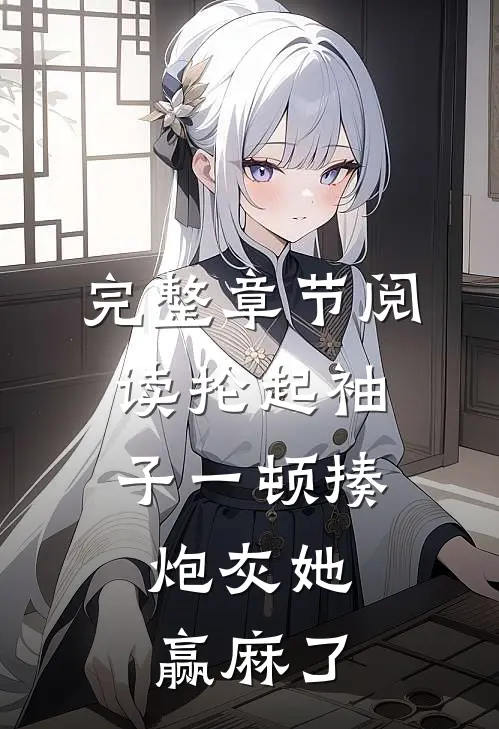 完整章节阅读抡起袖子一顿揍，炮灰她赢麻了