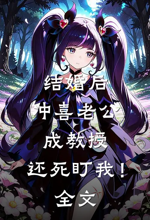 结婚后，冲喜老公成教授，还死盯我！全文