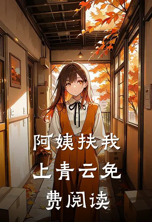 阿姨扶我上青云免费阅读