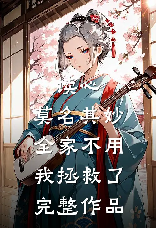 读心：莫名其妙全家不用我拯救了完整作品