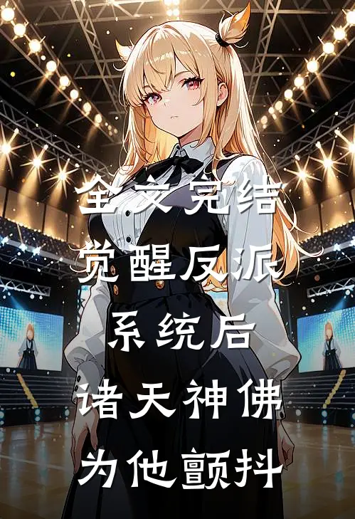 全文完结觉醒反派系统后，诸天神佛为他颤抖