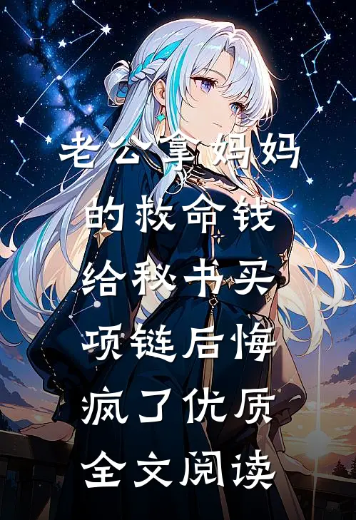 老公拿妈妈的救命钱给秘书买项链后悔疯了优质全文阅读