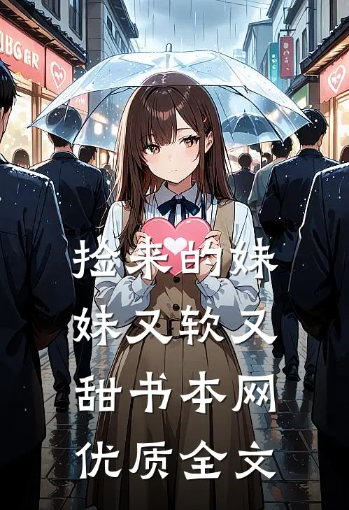 捡来的妹妹又软又甜书本网优质全文
